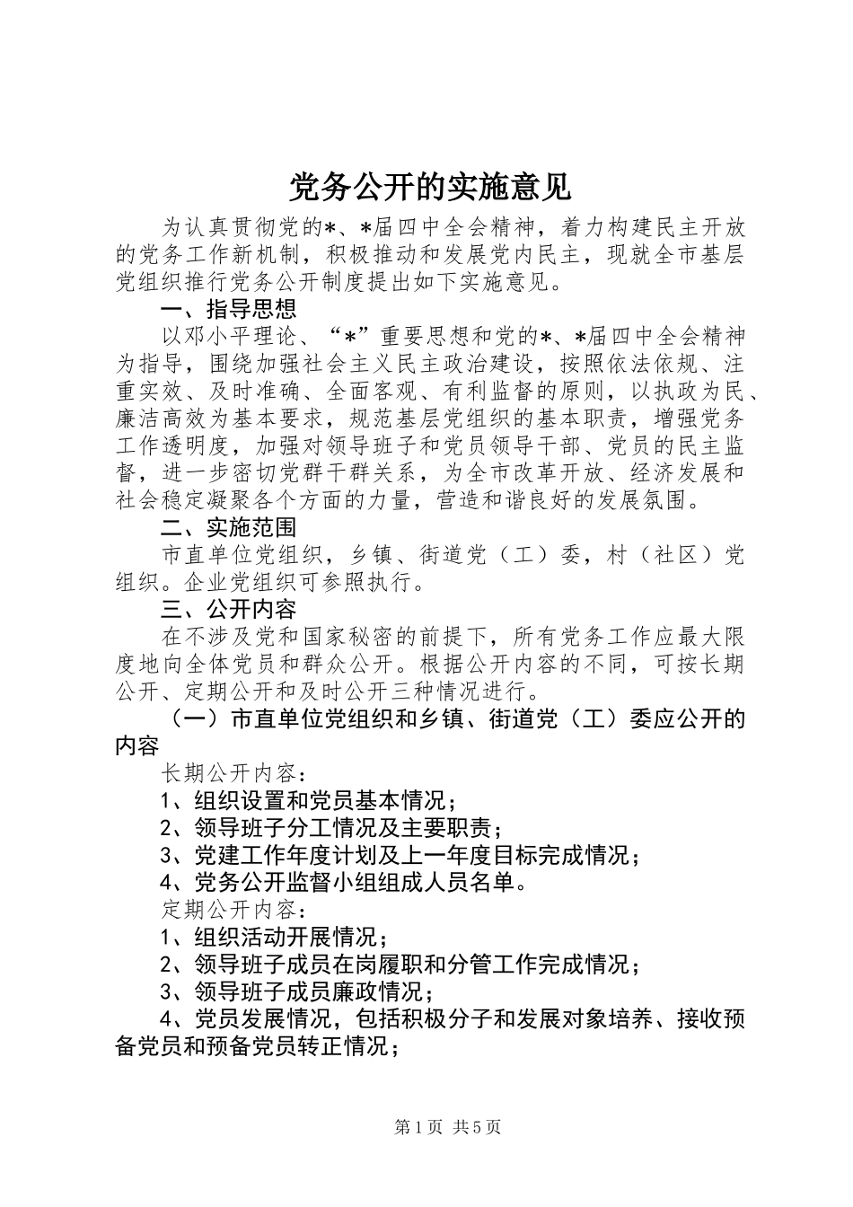 党务公开的实施意见_第1页