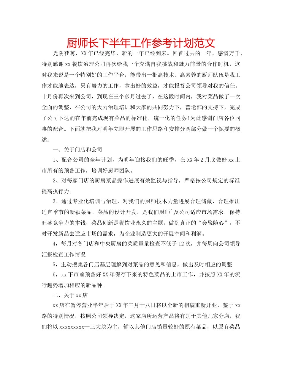 厨师长下半年工作参考计划范文 _第1页