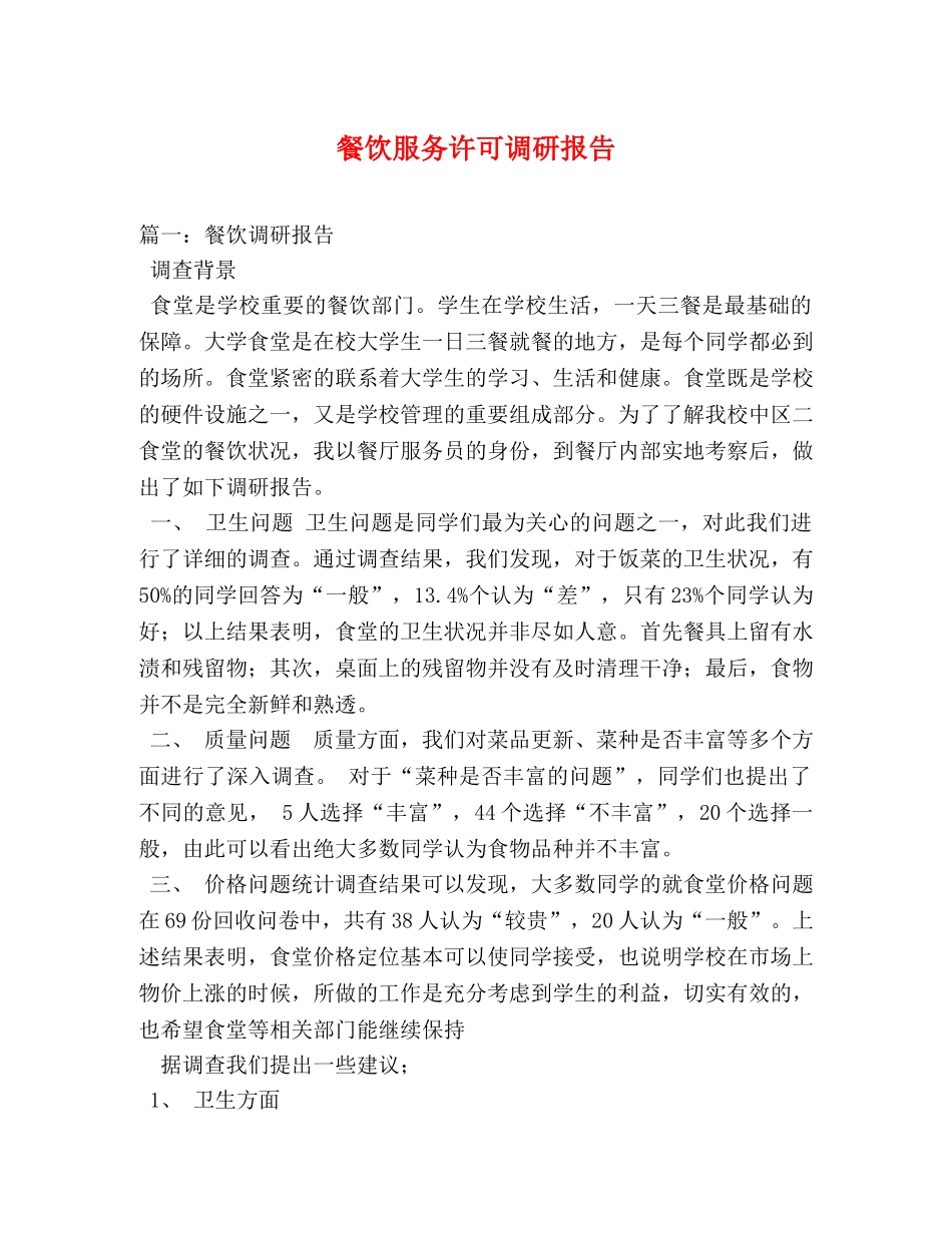 餐饮服务许可调研报告 (000002)_第1页