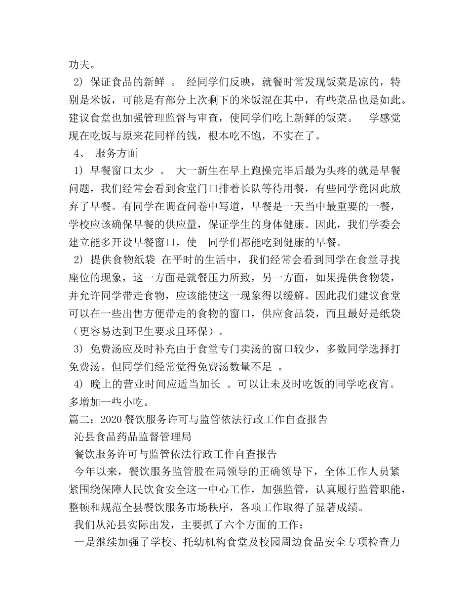 餐饮服务许可调研报告 (000002)_第3页