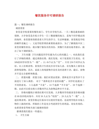 餐饮服务许可调研报告 (000002)