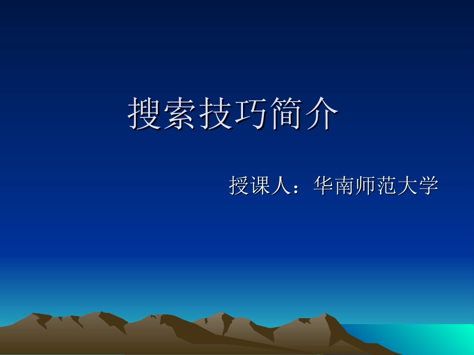 搜索技巧简介_第1页