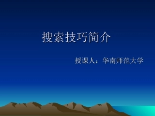 搜索技巧简介