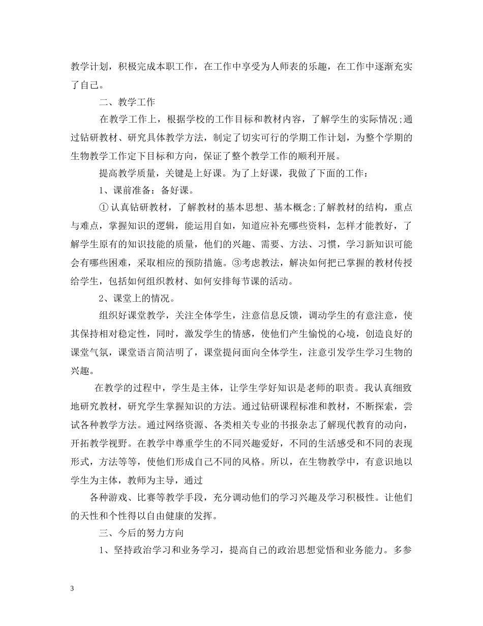 初中生物教师述职报告 (000001)_第3页