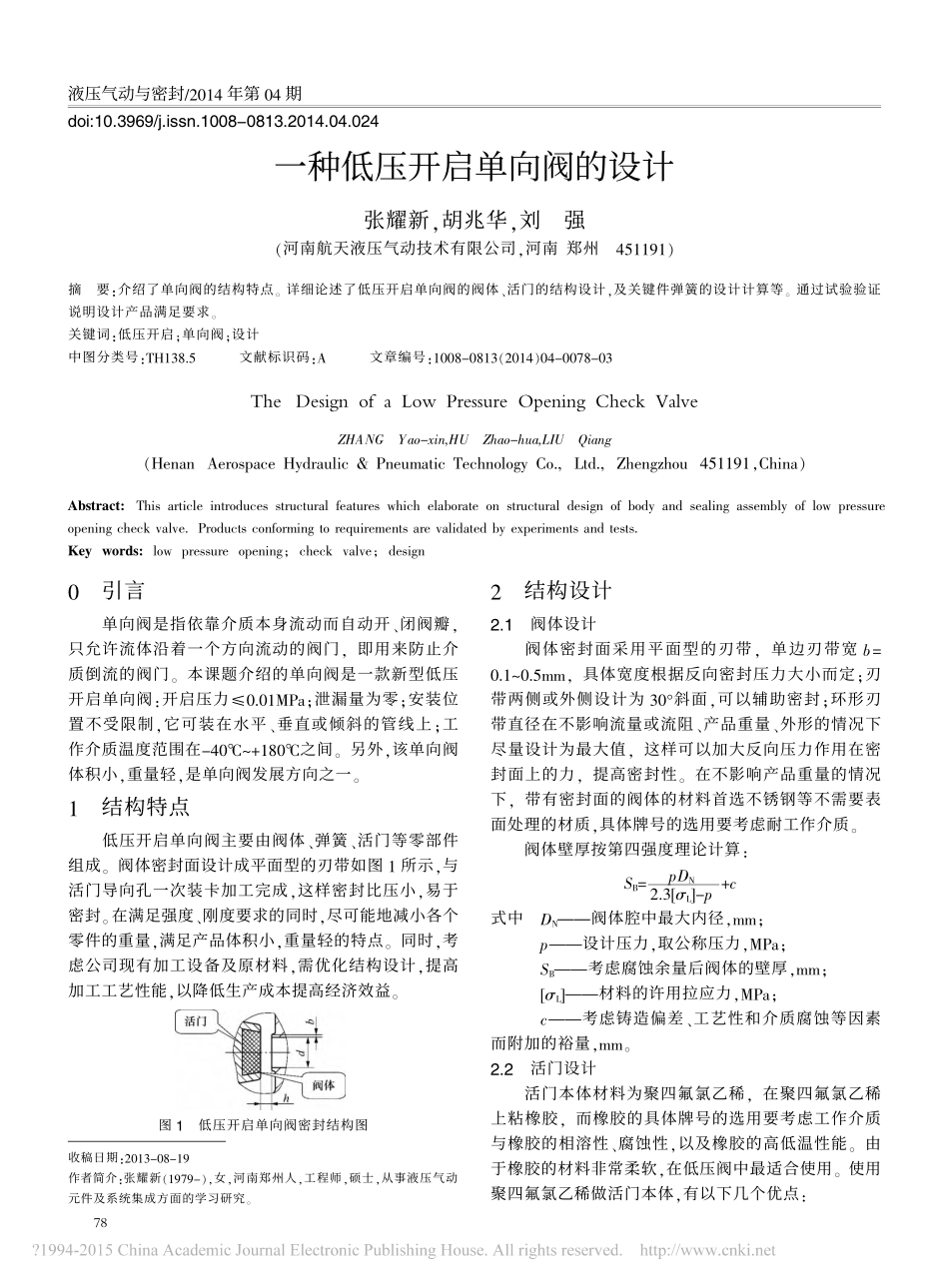 一种低压开启单向阀的设计_张耀新_第1页