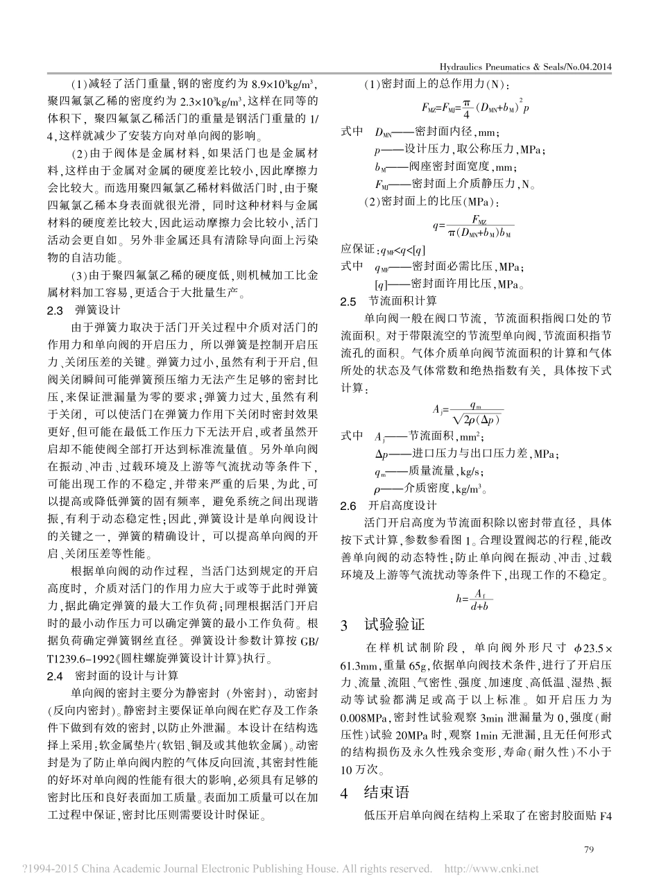 一种低压开启单向阀的设计_张耀新_第2页