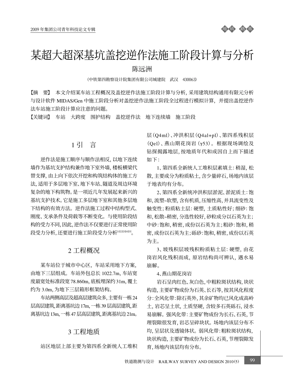 某超大超深基坑盖挖逆作法施工阶段计算与分析_第1页