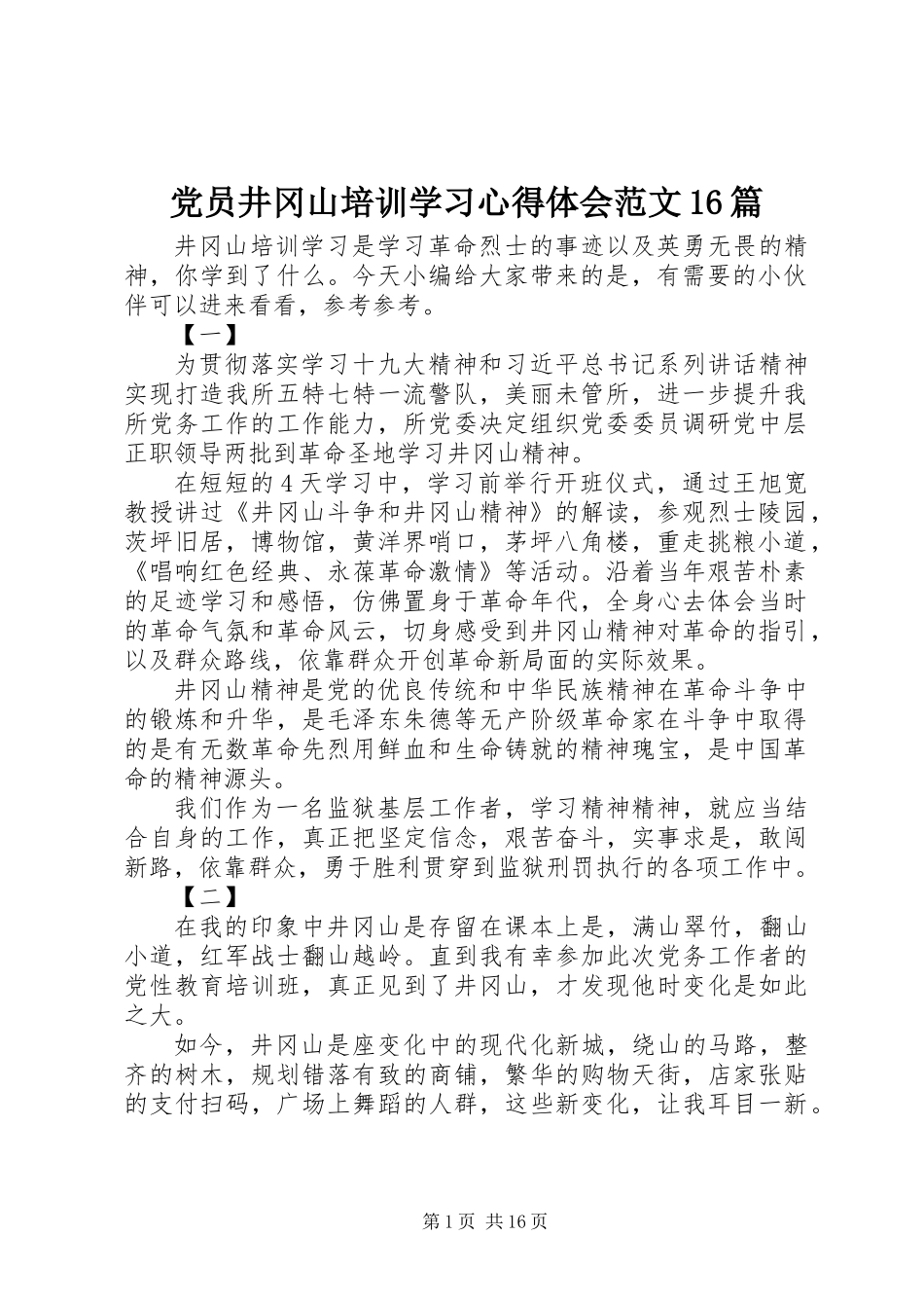 党员井冈山培训学习心得体会范文16篇_第1页