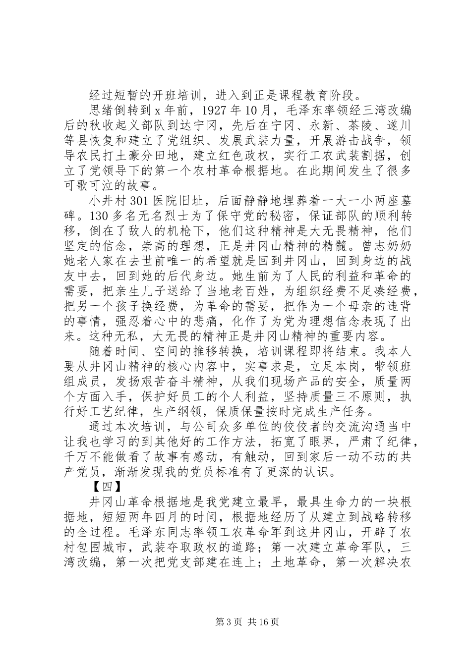 党员井冈山培训学习心得体会范文16篇_第3页