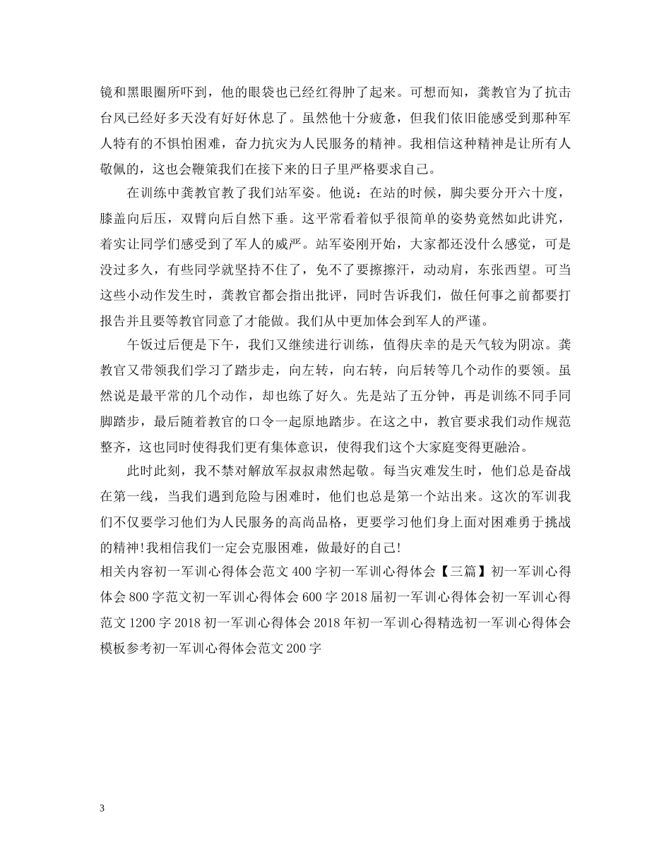 初一军训心得体会600字范文 (000002)_第3页