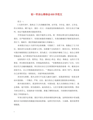 初一军训心得体会600字范文 (000002)