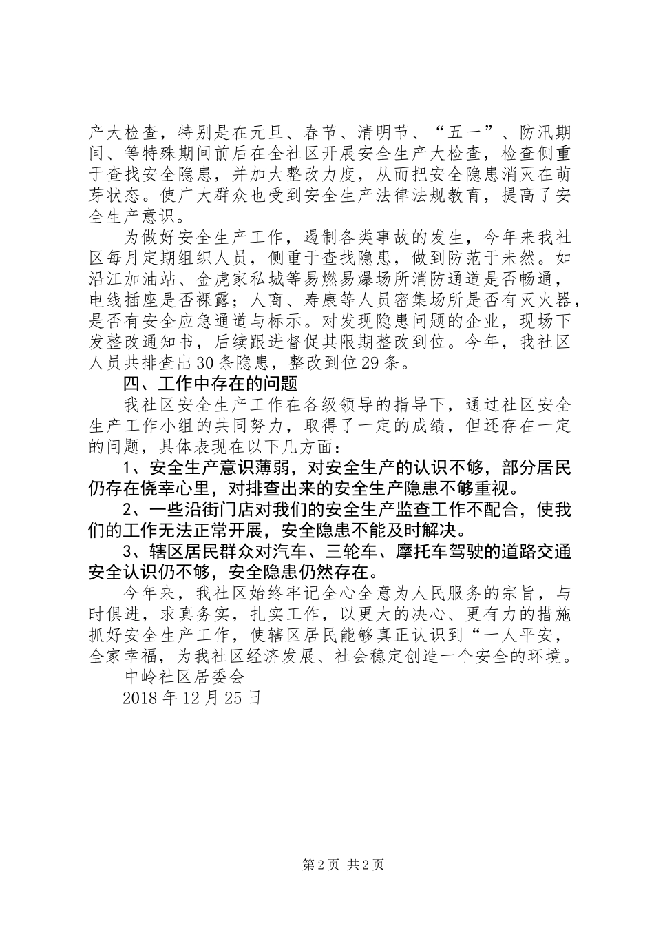 中岭社区XX年安全生产工作总结_第2页
