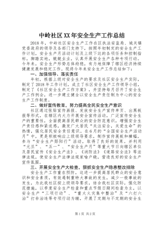 中岭社区XX年安全生产工作总结