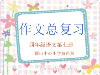 四年级语文第七册作文复习