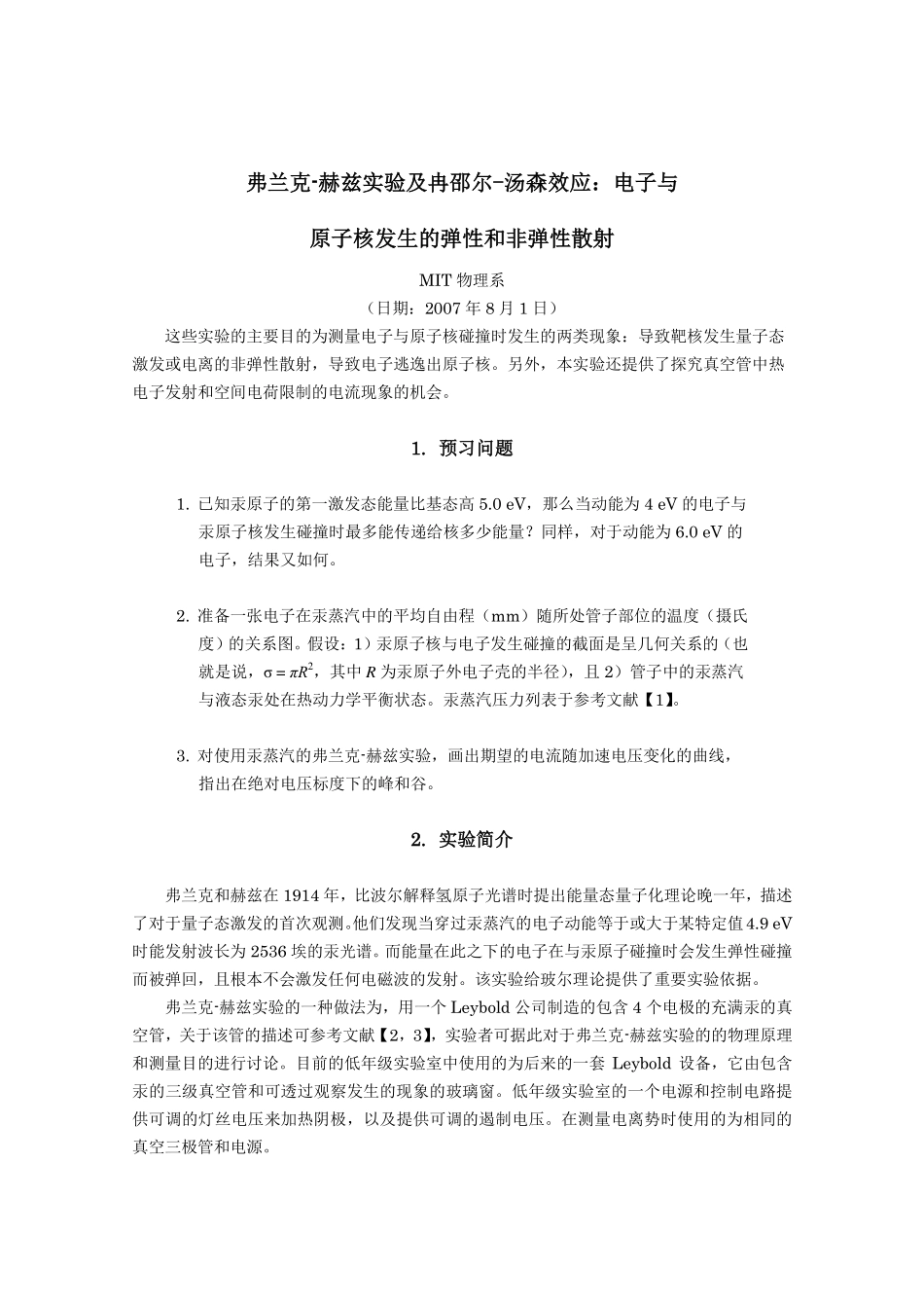 弗兰克 赫兹实验及冉邵尔 汤森效应：电子与 原子核发生的弹性和非_第1页