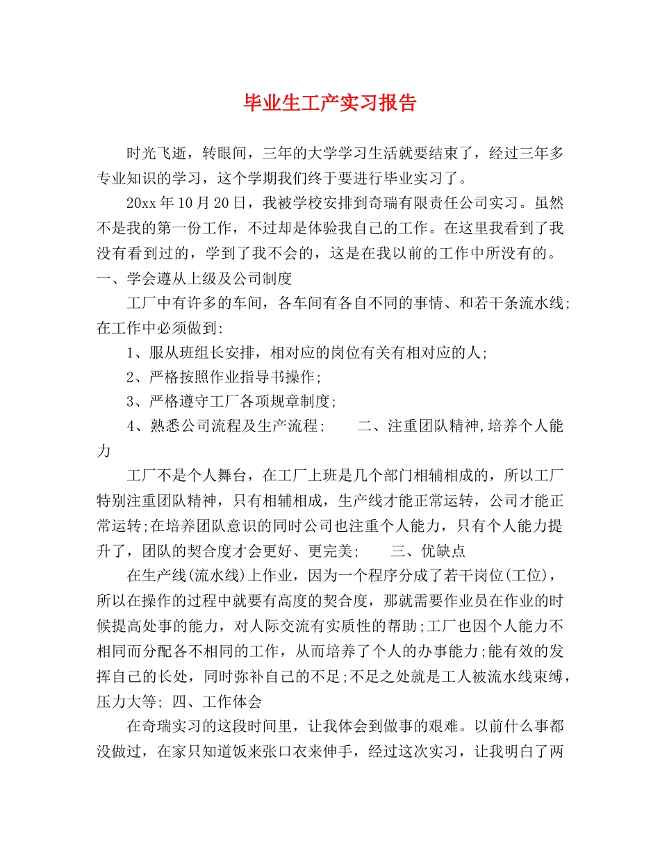 毕业生工产实习报告 _第1页