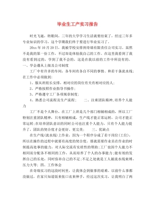 毕业生工产实习报告 
