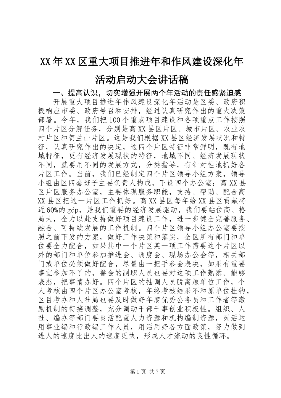 XX年XX区重大项目推进年和作风建设深化年活动启动大会讲话稿_第1页