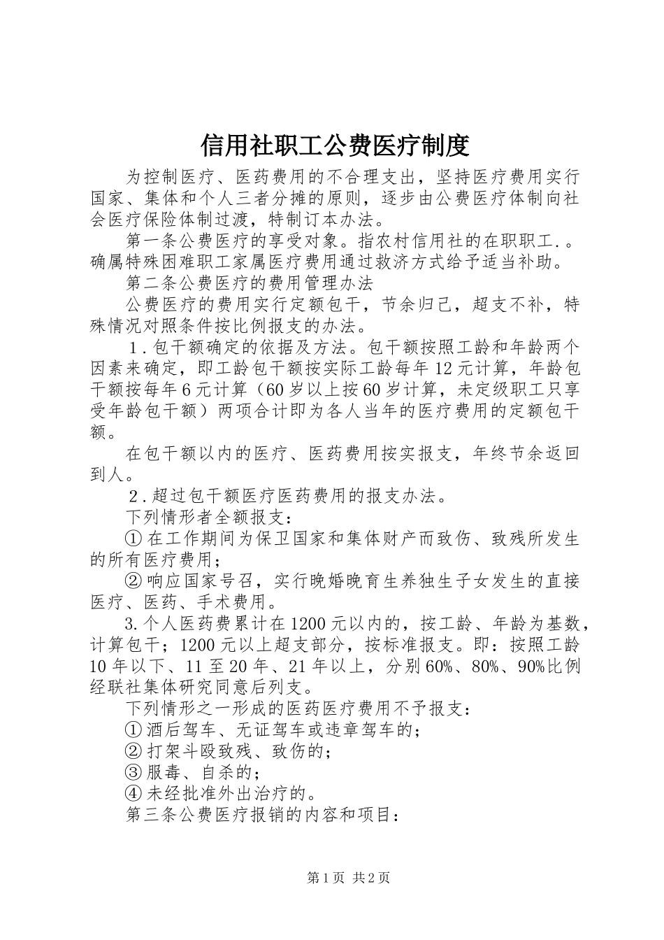 信用社职工公费医疗制度_第1页