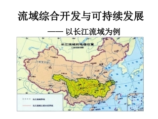 长江流域的综合开发