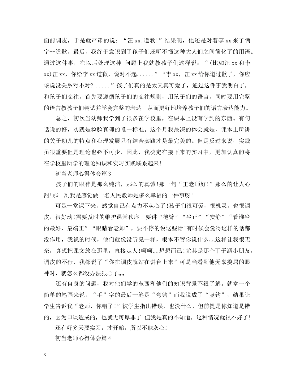初当老师心得体会 _第3页