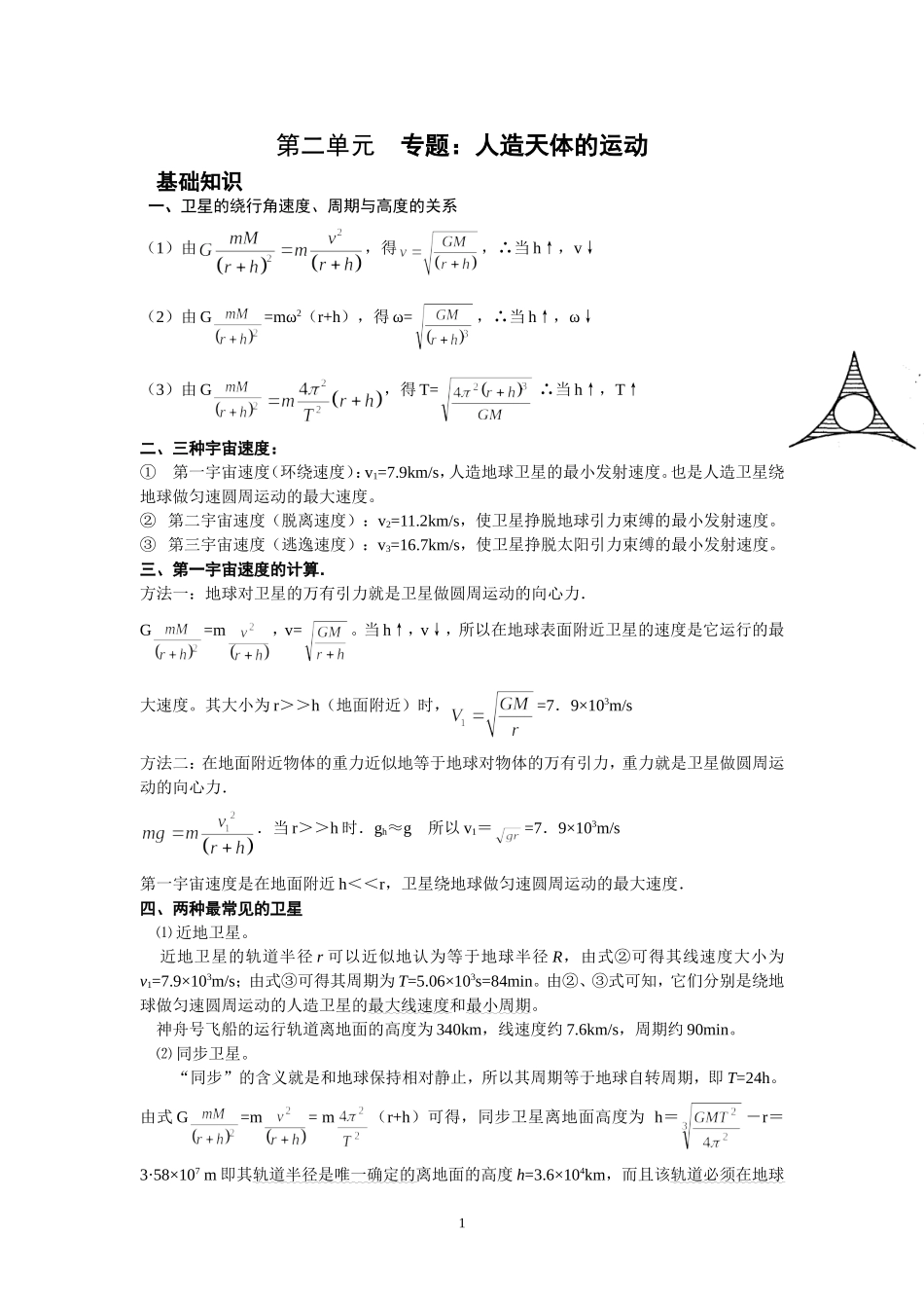 高三一轮复习 人造天体的运动_第1页