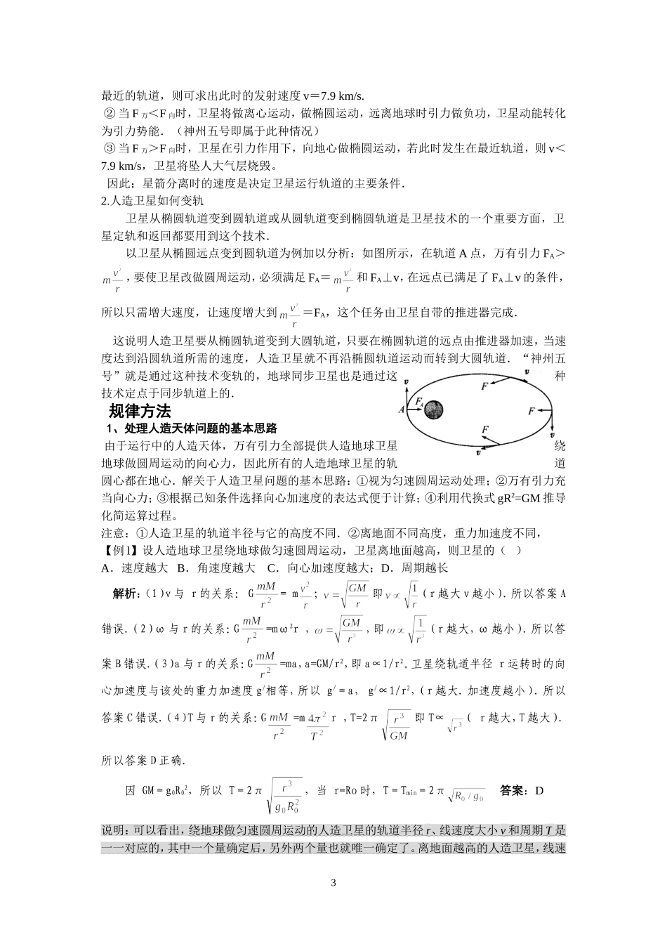 高三一轮复习 人造天体的运动_第3页