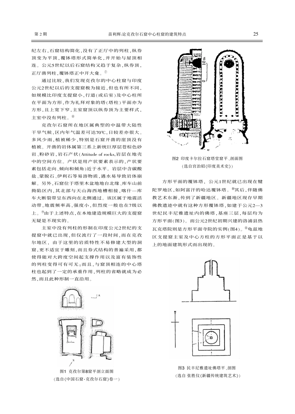 论克孜尔石窟中心柱窟的建筑特点_第2页