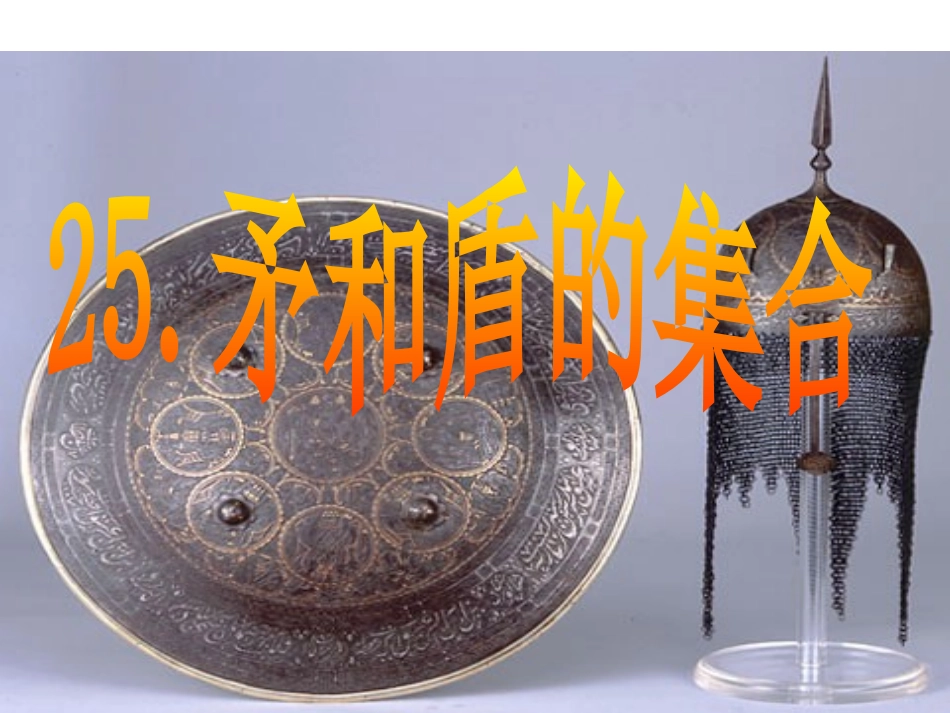 矛和盾的集合Ppt_第2页