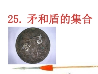 矛和盾的集合Ppt