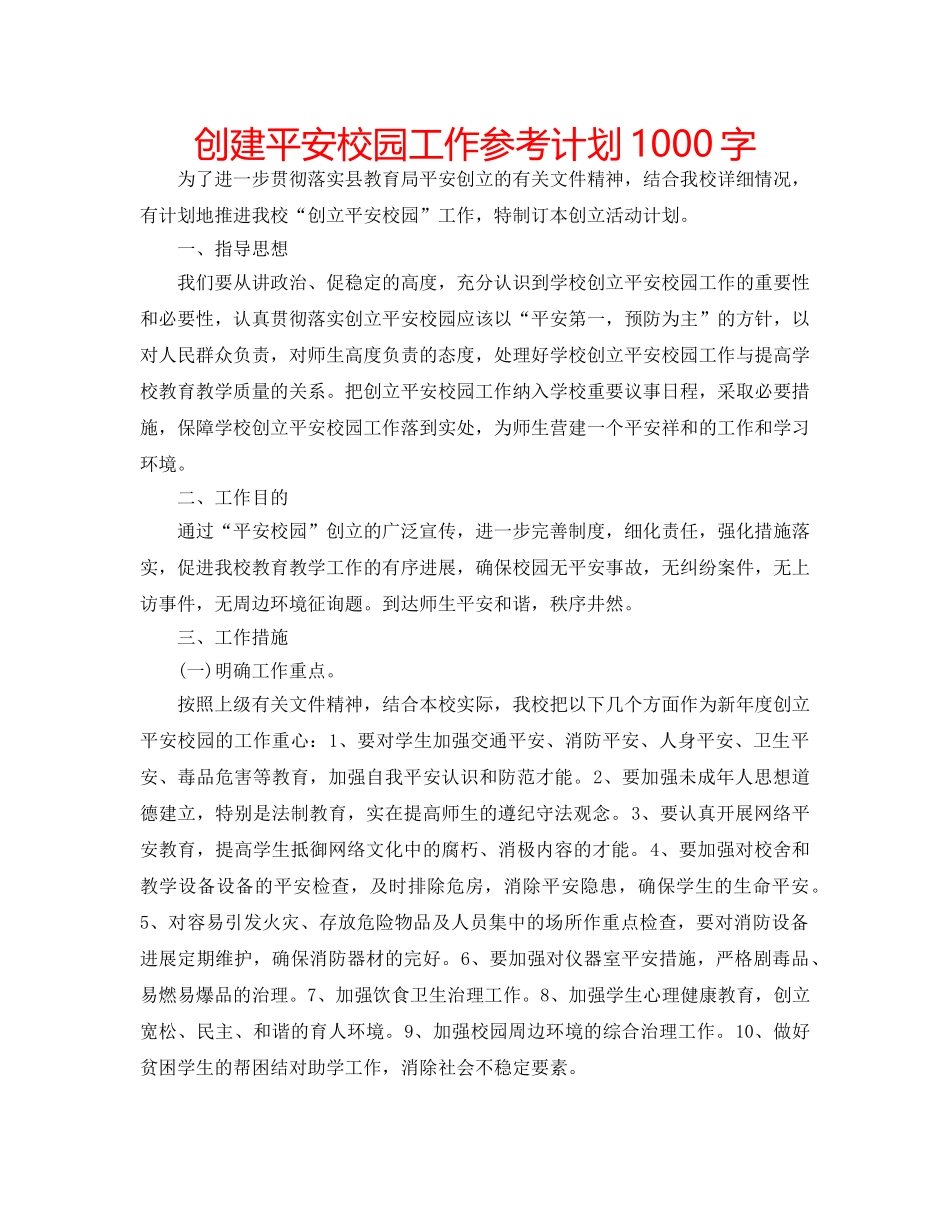 创建平安校园工作参考计划1000字 _第1页