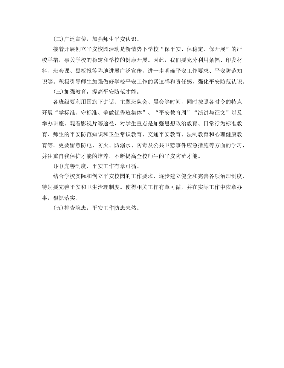 创建平安校园工作参考计划1000字 _第2页