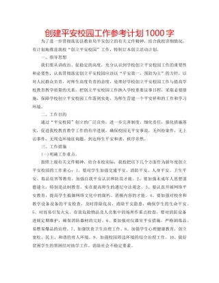 创建平安校园工作参考计划1000字 