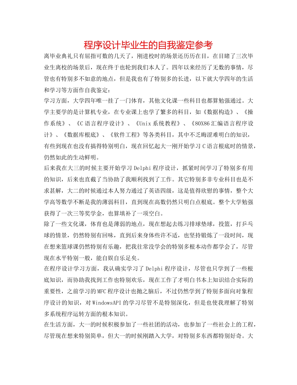 程序设计毕业生的自我鉴定参考 _第1页