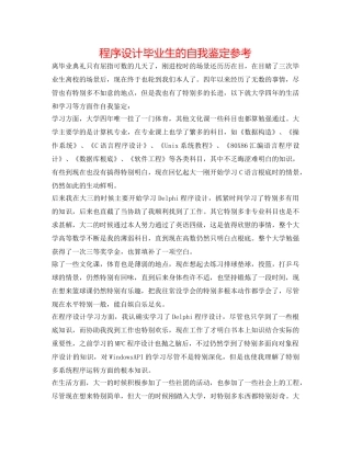 程序设计毕业生的自我鉴定参考 