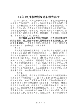 XX年12月市规划局述职报告范文