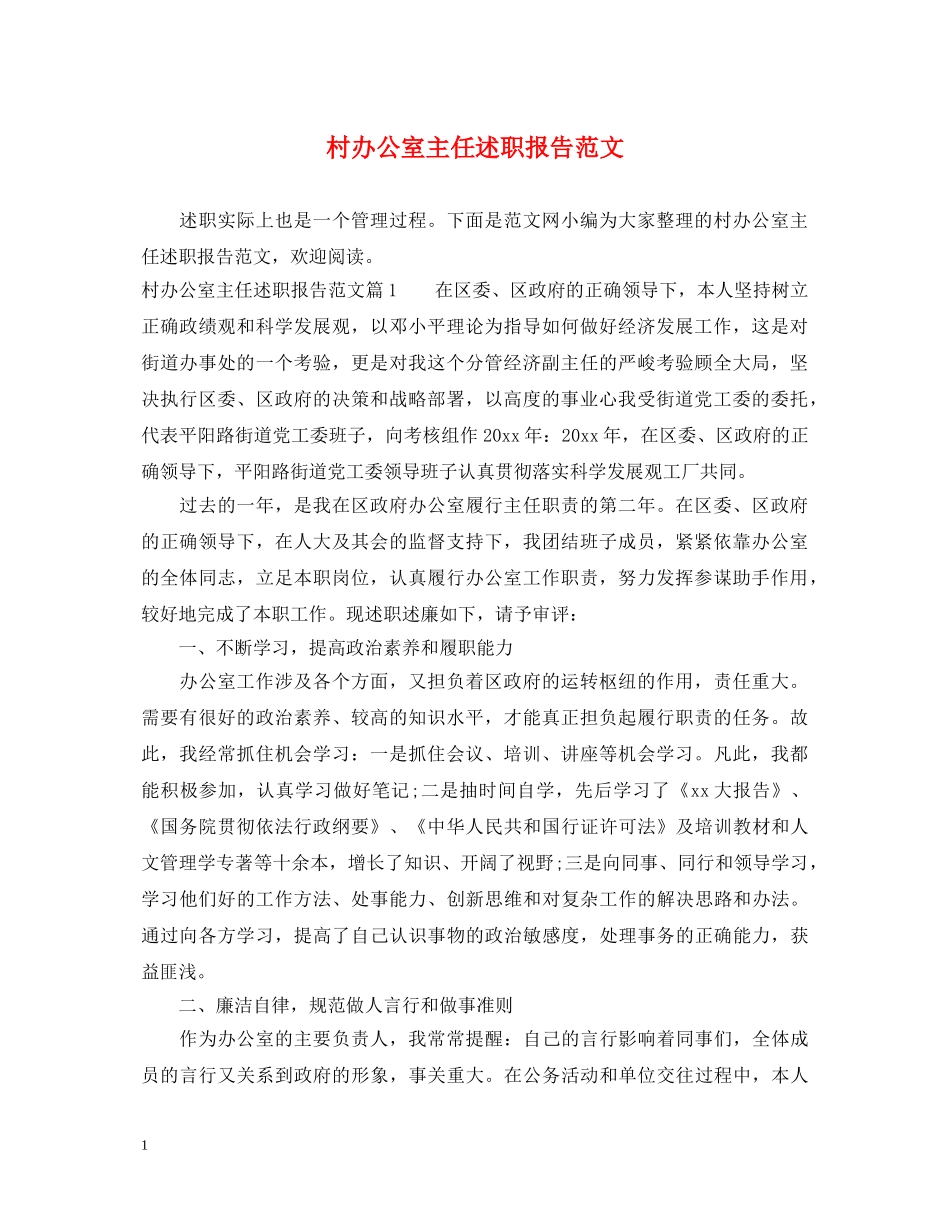 村办公室主任述职报告范文 _第1页