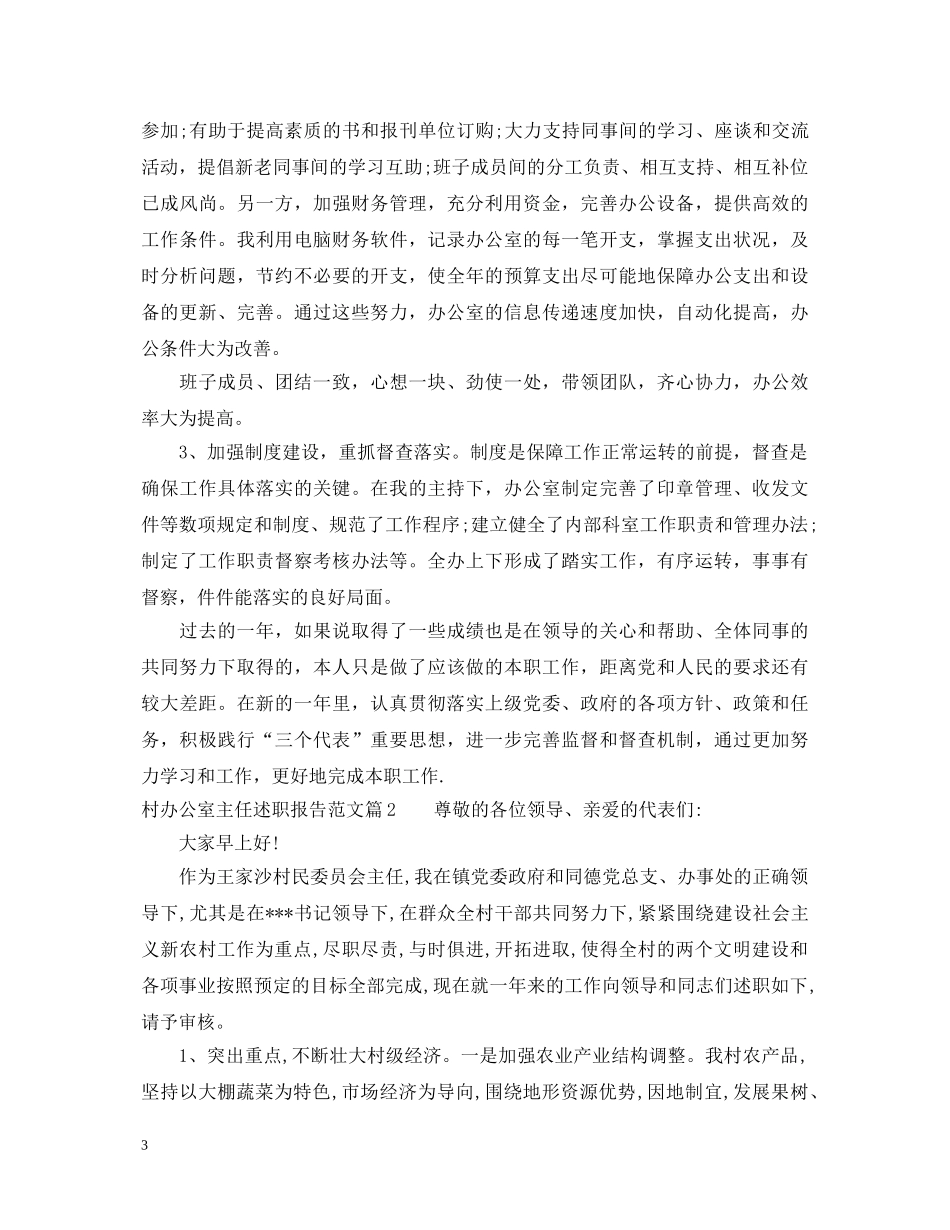 村办公室主任述职报告范文 _第3页