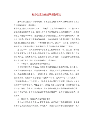 村办公室主任述职报告范文 