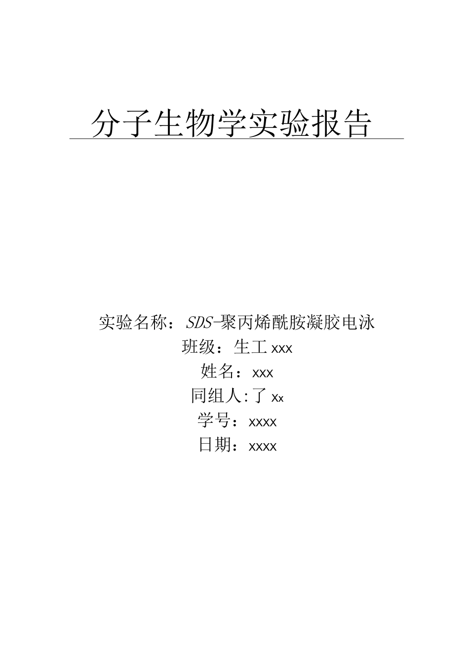 (完整版)SDS-聚丙烯酰胺凝胶电泳实验报告_第1页