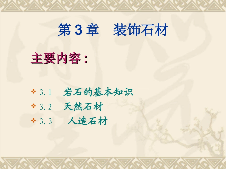 第三章 建筑石材_第1页