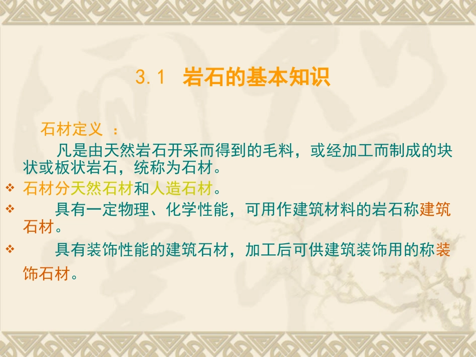 第三章 建筑石材_第3页