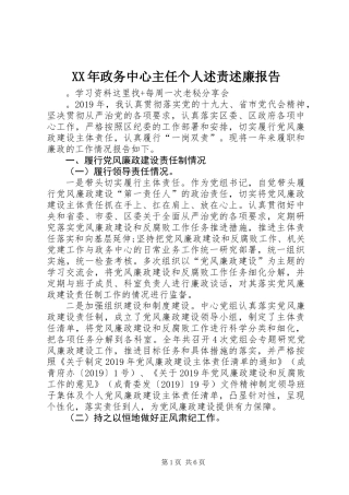 XX年政务中心主任个人述责述廉报告