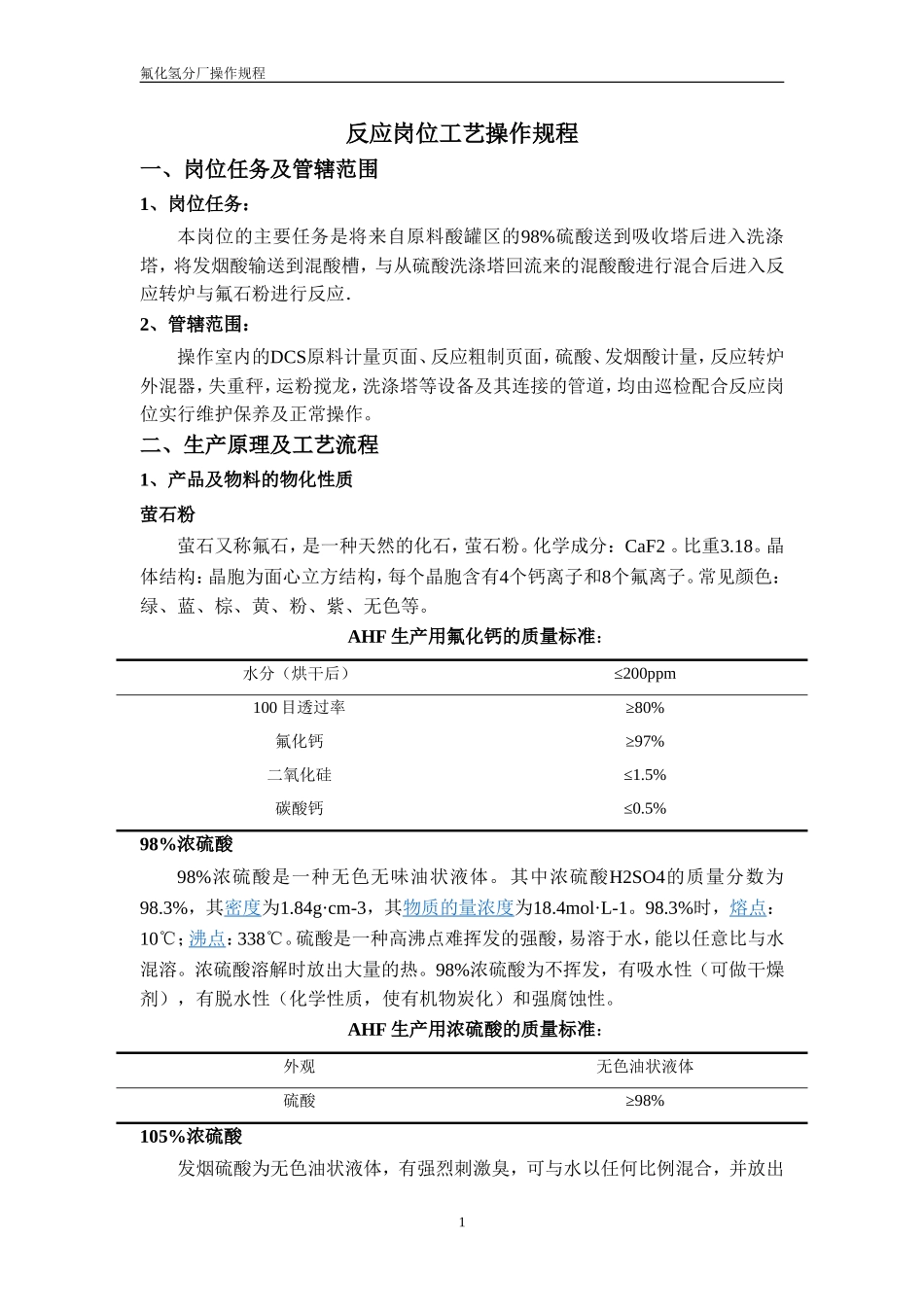 无水氟化氢工艺操作规程_第1页