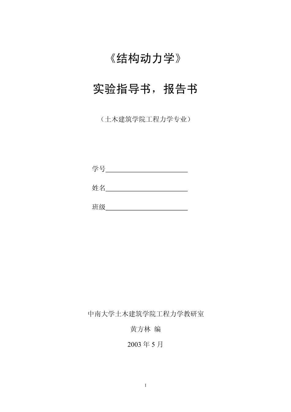 结构动力学实验指导书_第1页