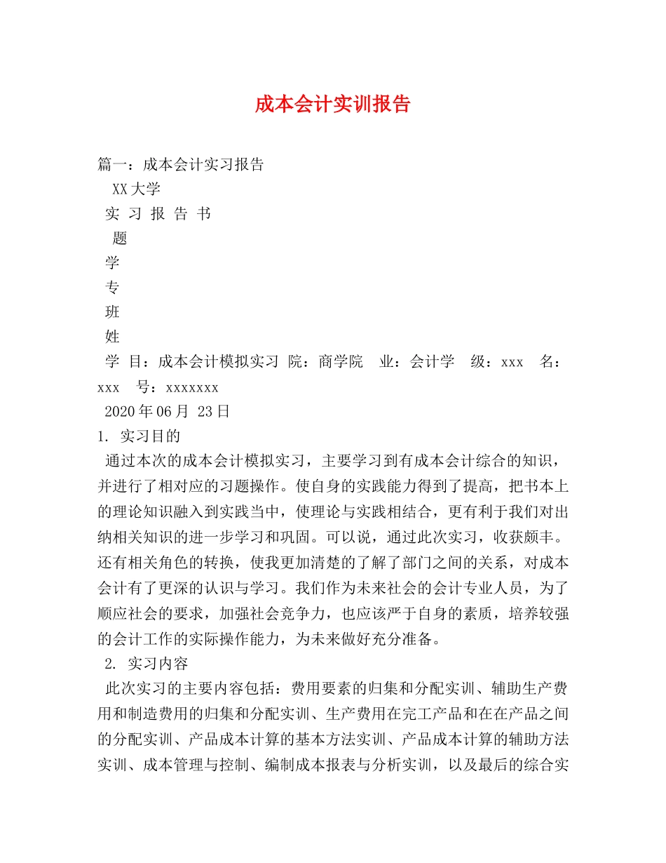 成本会计实训报告 (000001)_第1页