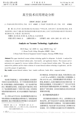 真空技术应用理论分析