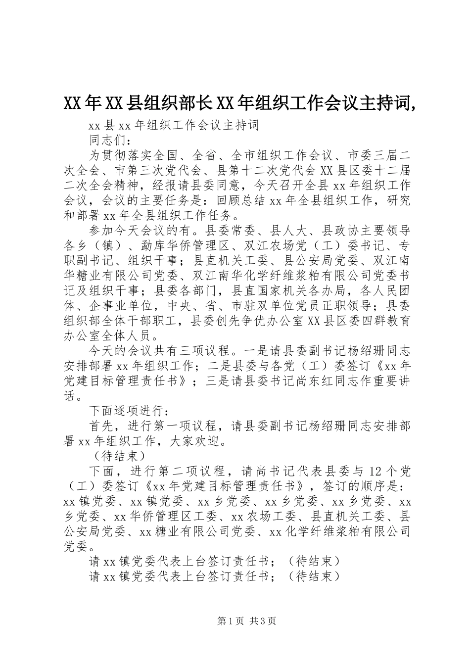 XX年XX县组织部长XX年组织工作会议主持词,_第1页