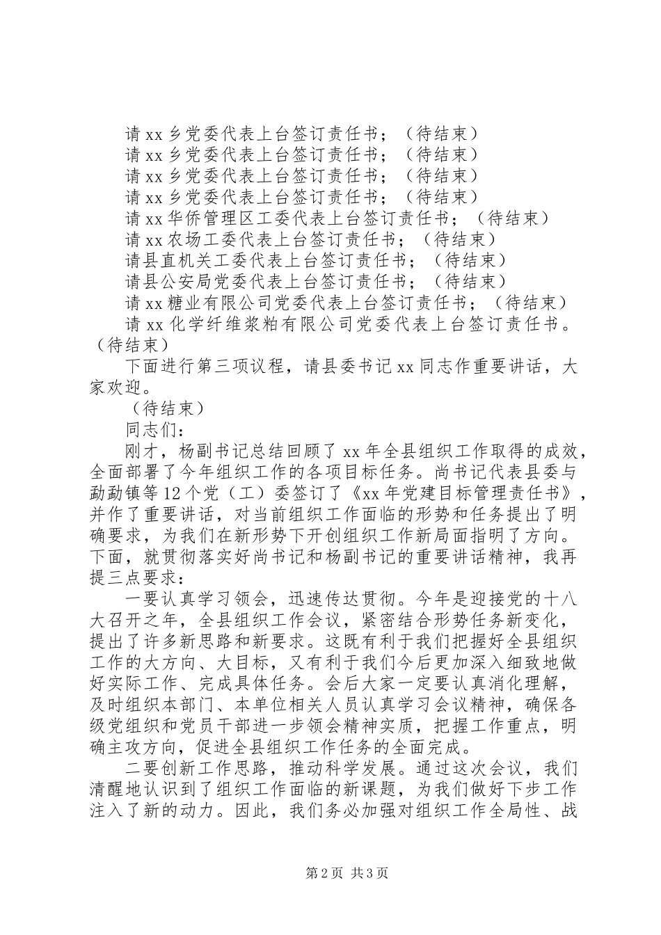 XX年XX县组织部长XX年组织工作会议主持词,_第2页