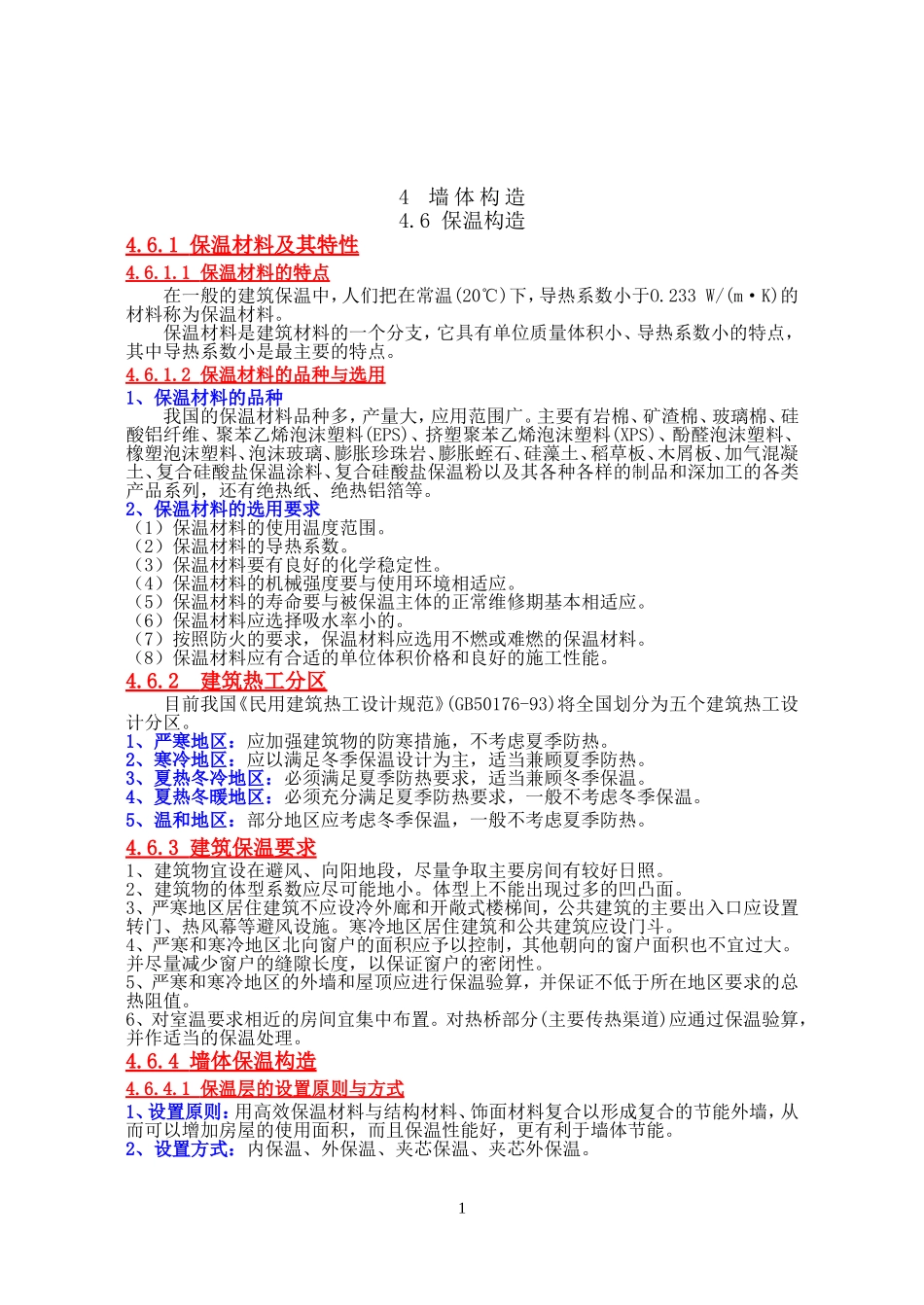 房屋建筑学6墙体构造2_第1页